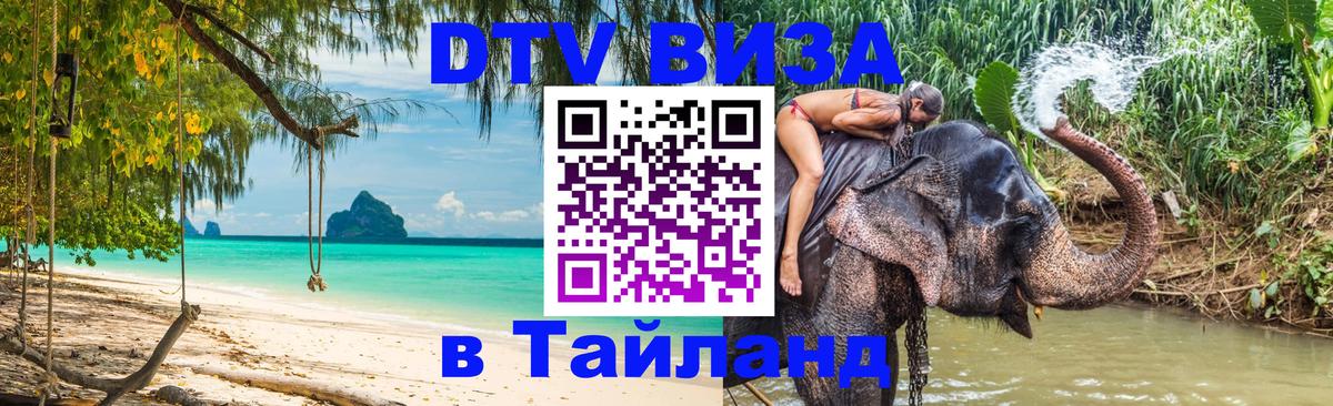 Виза ДТВ на 5 лет в Тайланд 