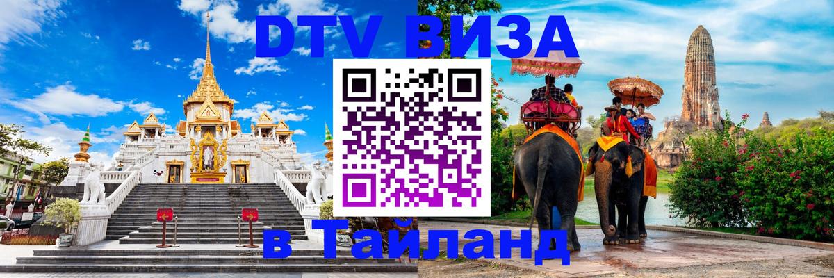 Долгосрочная виза DTV в Тайланд 